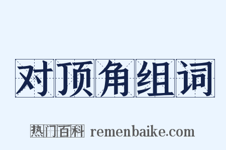 对顶角组词是什么意思的图片